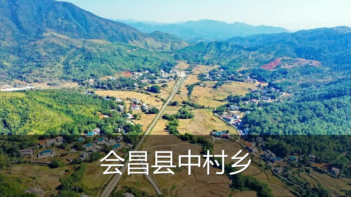 会昌县中村乡